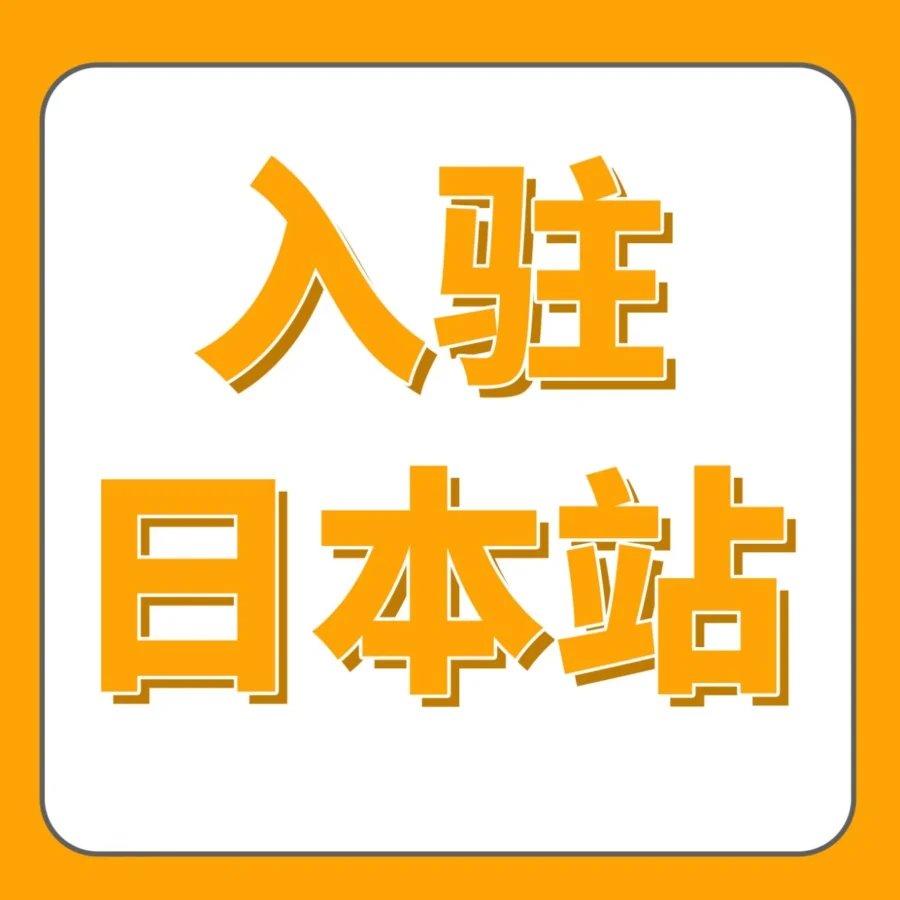 资料发布｜2025亚马逊日本站新卖家开店运营全攻略，12周快速出单实战指南