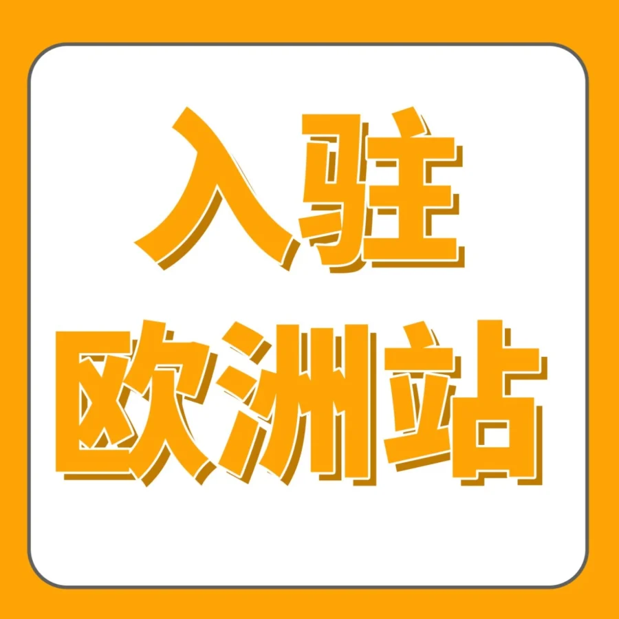 资料发布｜2025亚马逊欧洲站上线新卖家攻略，合规与物流指南助力欧洲市场拓展