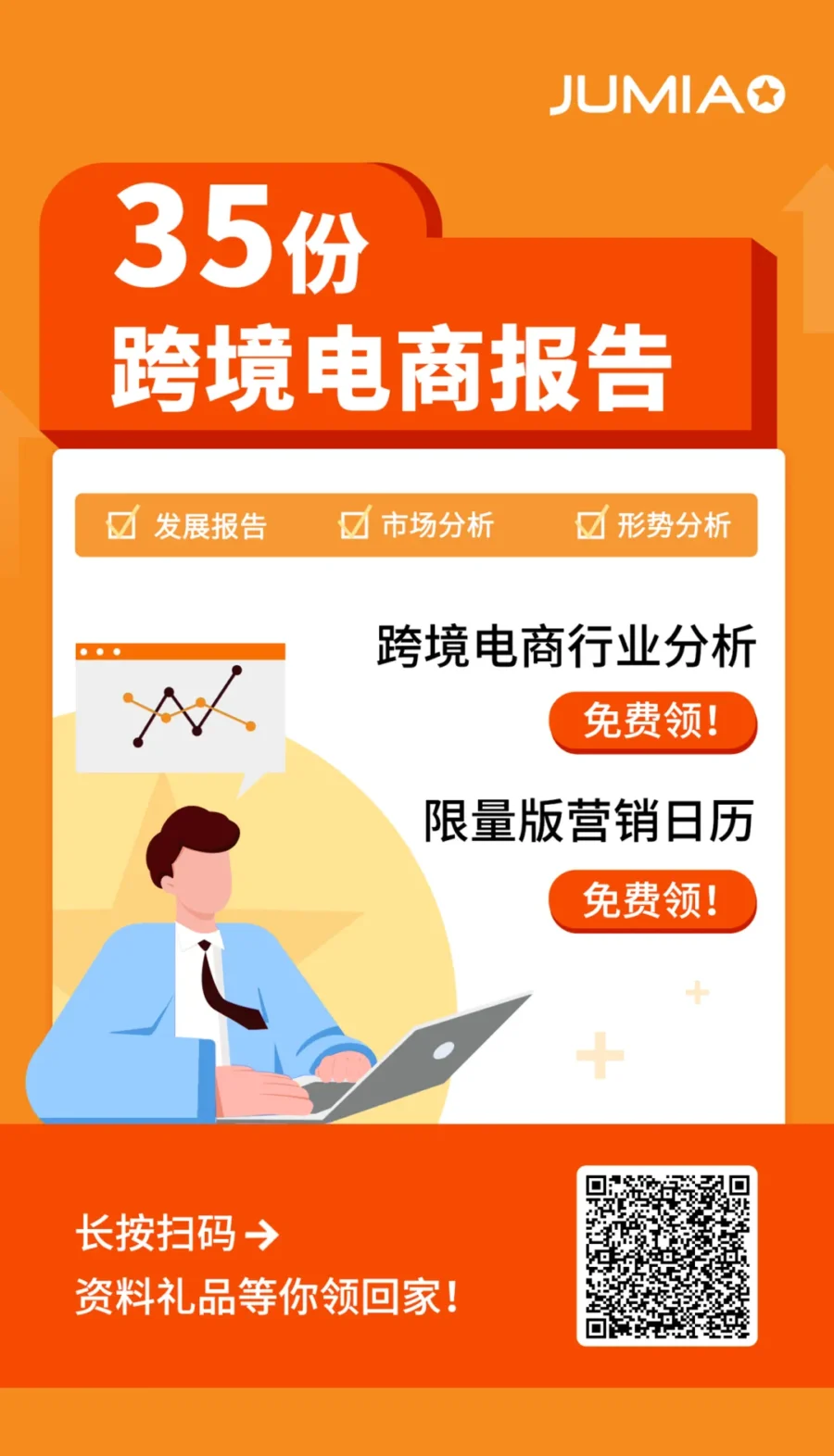 资料发布｜35份跨境电商报告限时领取｜邀请好友解锁Jumia日历-新闻简介插图