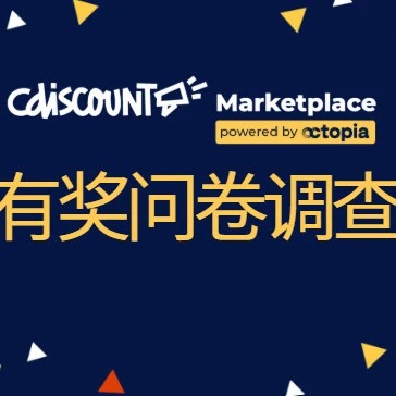 资料发布｜CD卖家问卷调研，免费领取2026运营资料+入驻指南-文章封面图