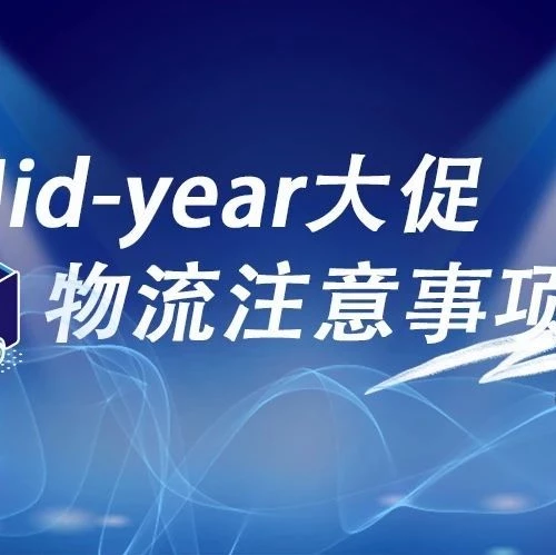 资料发布｜Mid-year大促物流注意事项手册-文章封面图