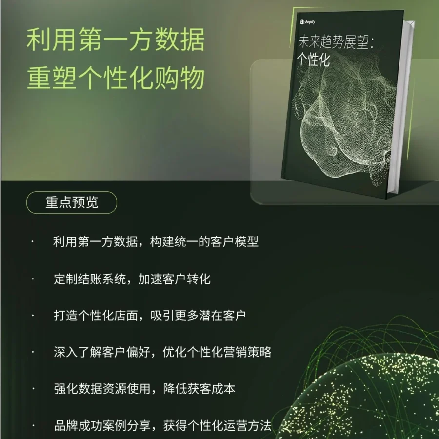 资料发布｜Shopify推出5大步骤指南，助力个性化购物转化率提升