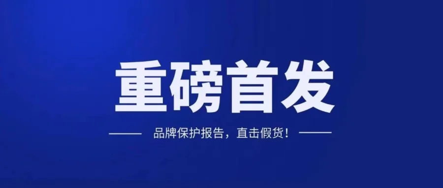 资料发布｜亚马逊2020品牌保护报告：7亿美元投入拦截100亿件不良商品