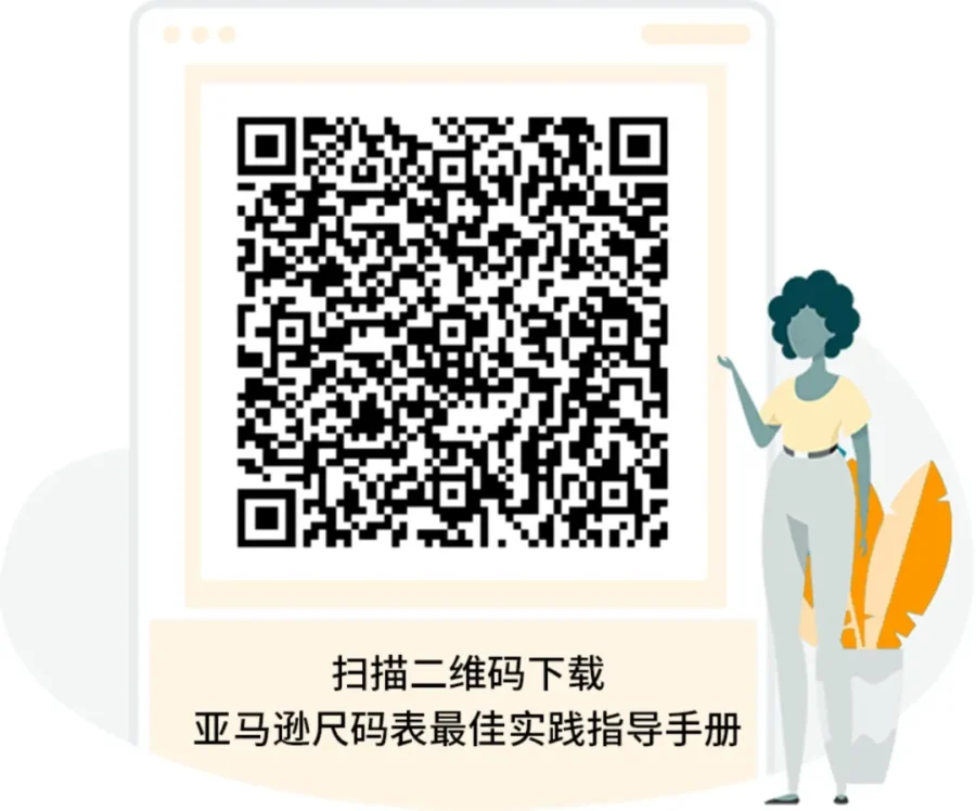 资料发布｜亚马逊上线自助尺码表上传工具，助力品牌减少退货率-新闻简介插图