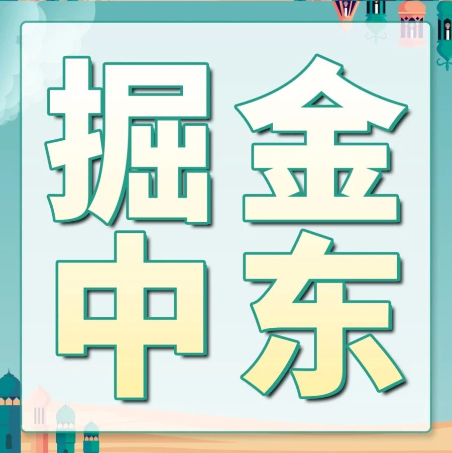 资料发布｜亚马逊中东站‘万店启航’计划启动，三年内每年将支持超万中国卖家入驻