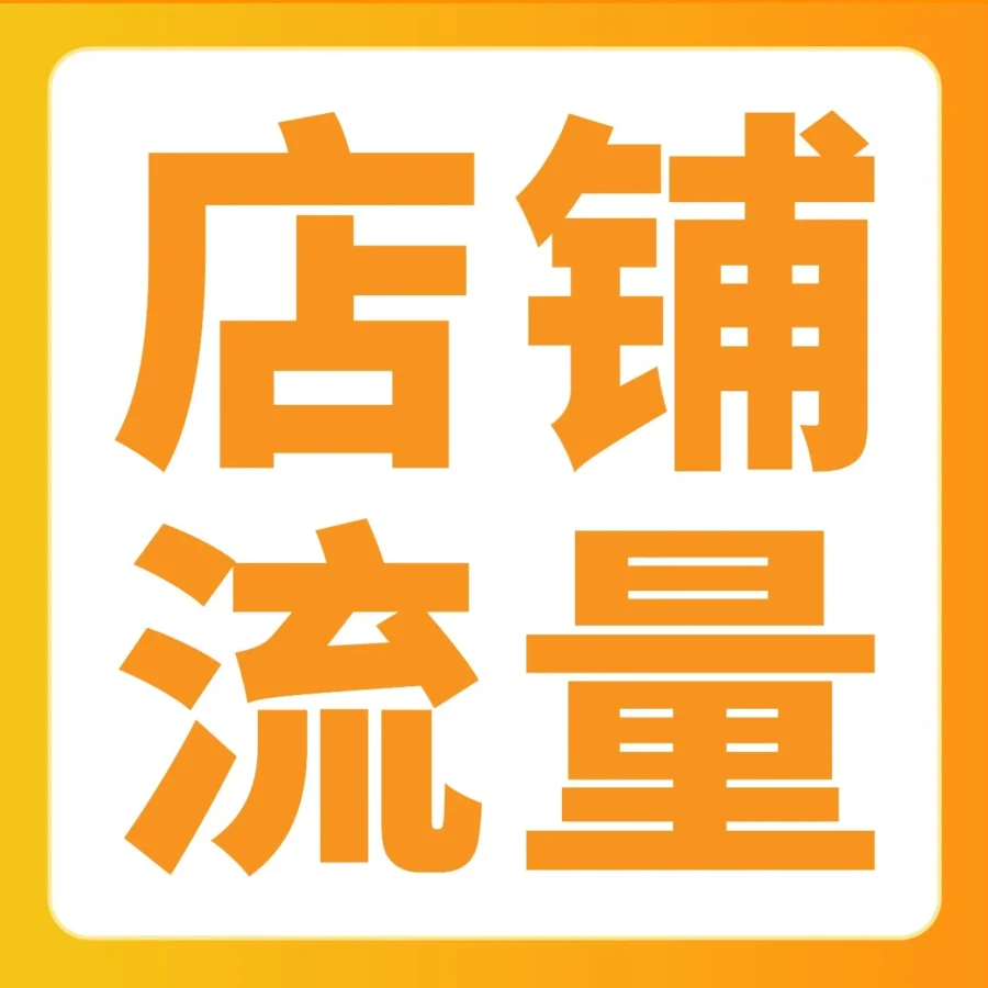 资料发布｜亚马逊卖家流量高销量低？关键数据解析与广告优化策略