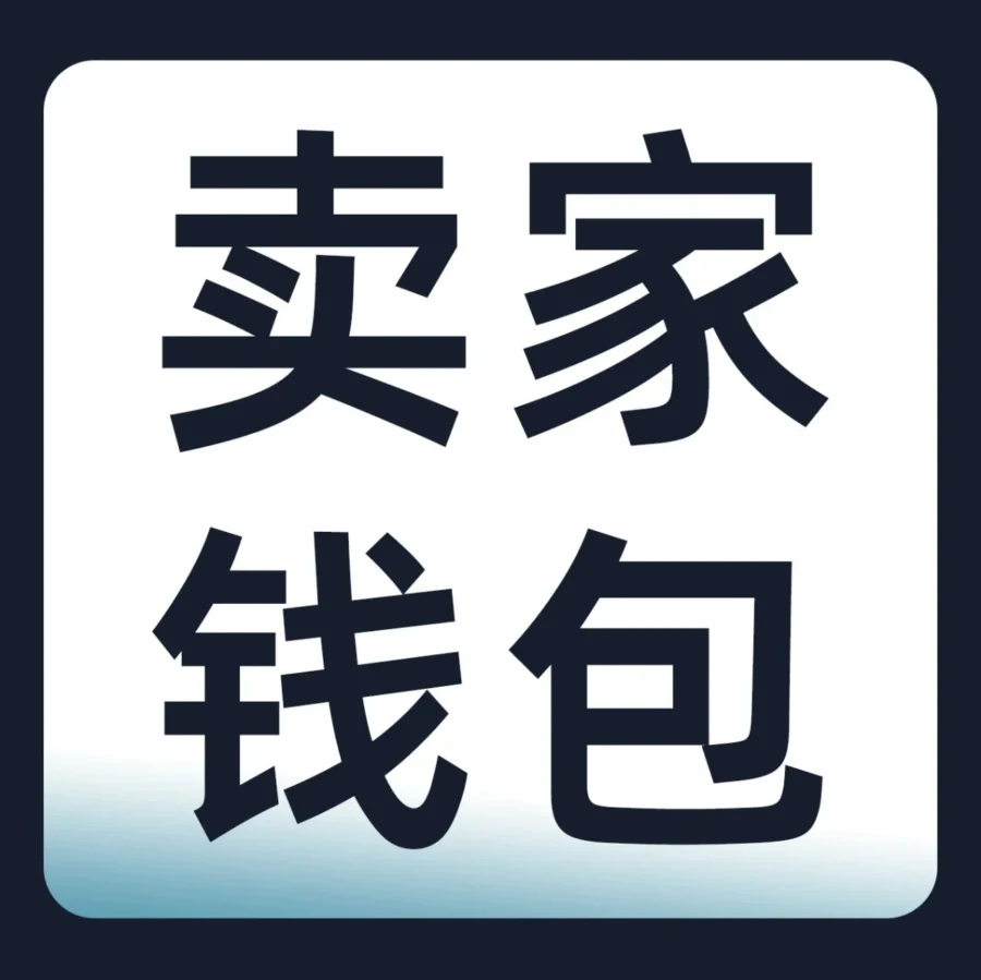 资料发布｜亚马逊卖家钱包正式支持美国站，提供安全、极速、便捷的跨境收款解决方案-文章封面图