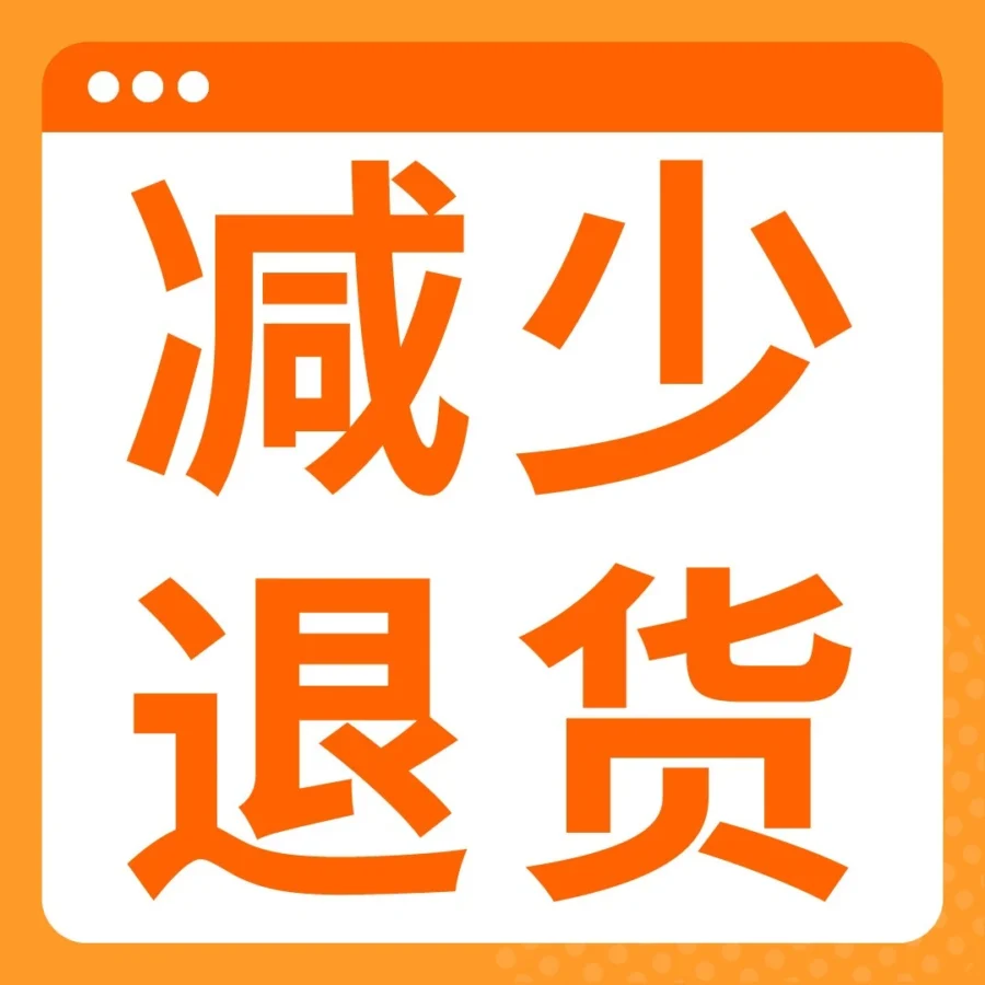 资料发布｜亚马逊发布《2026退货管理攻略》，提供5大工具降低退货率
