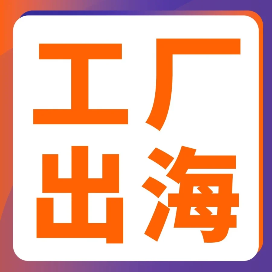 资料发布｜亚马逊发布《解锁中国工厂七步出海》手册，系统解决工厂出海难题