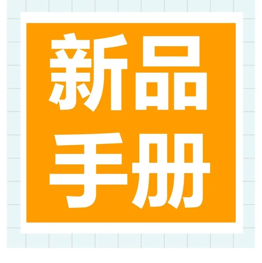 资料发布｜亚马逊发布新品成长手册，系统指导卖家全阶段推广策略