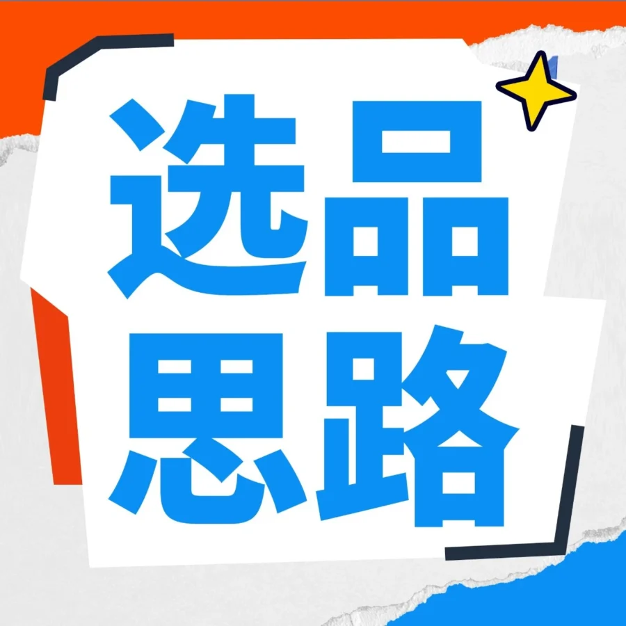 资料发布｜亚马逊发布新手选品攻略，六大维度解析前台数据打造竞争力-文章封面图