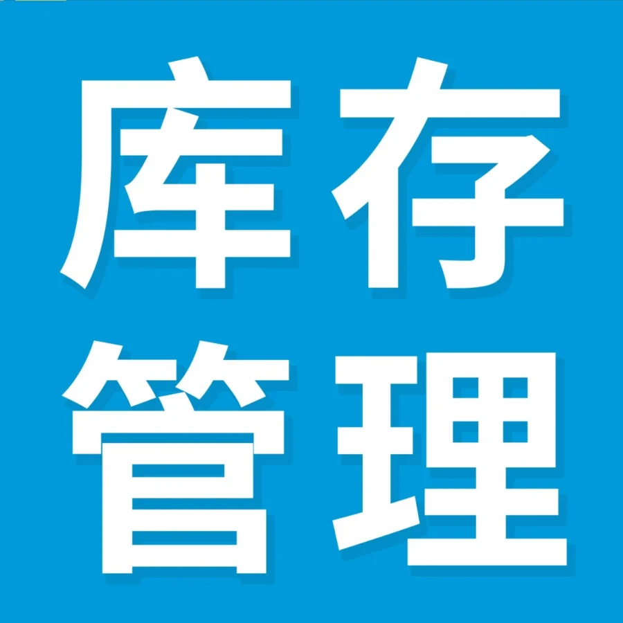 资料发布｜亚马逊库存管理工具包上线，精准解决补货与清货难题