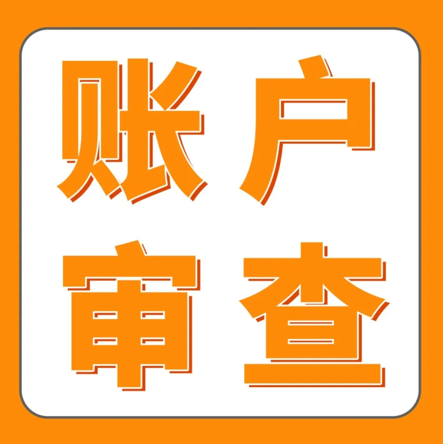 资料发布｜亚马逊新卖家账户审核指南：资料不一致或不完整可能触发审核
