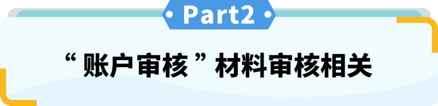 资料发布｜亚马逊新卖家账户审核指南：资料不一致或不完整可能触发审核-新闻简介插图