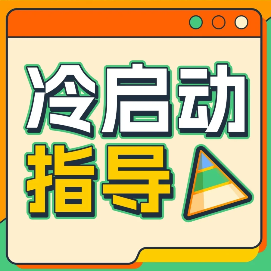 资料发布｜亚马逊新品冷启动手册Pro上线，提供工具与策略优化新品转化