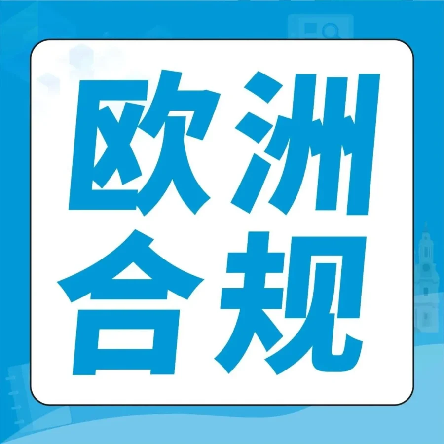 资料发布｜亚马逊欧洲站合规指南：VAT税号注册、CE标志与德国法规全解析
