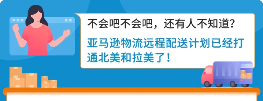 资料发布｜亚马逊物流远程配送计划｜美国站库存直通加墨巴，低成本开拓拉美市场