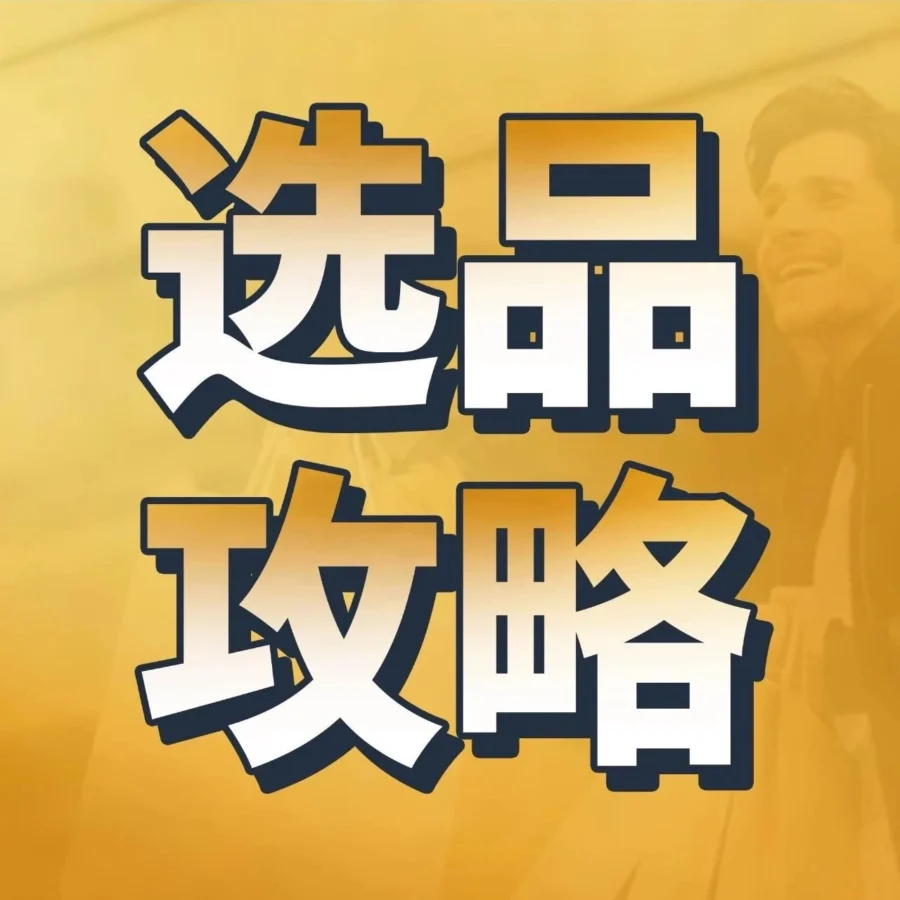 资料发布｜亚马逊生活百货攻略手册发布，绿色产品与智能家居成2025核心方向