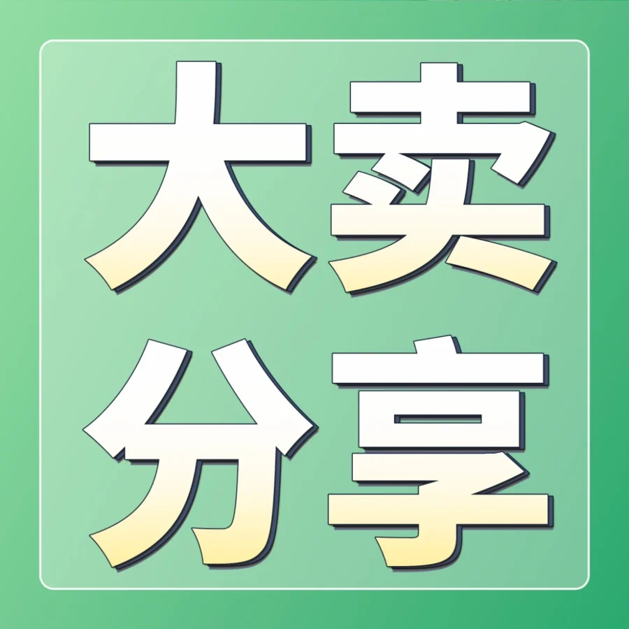 资料发布｜国产电动工具品牌Saker登顶亚马逊TOP1，月销突破$100W
