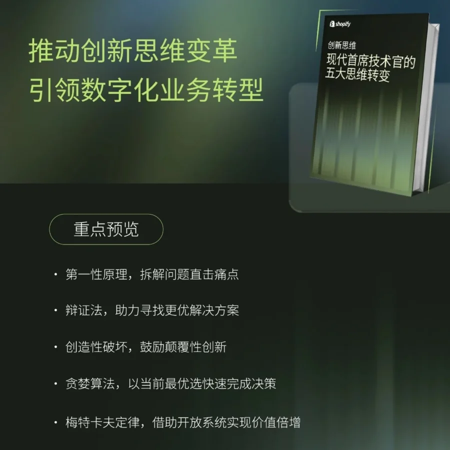 资料发布｜官方资讯｜Shopify首席技术官五大思维转变