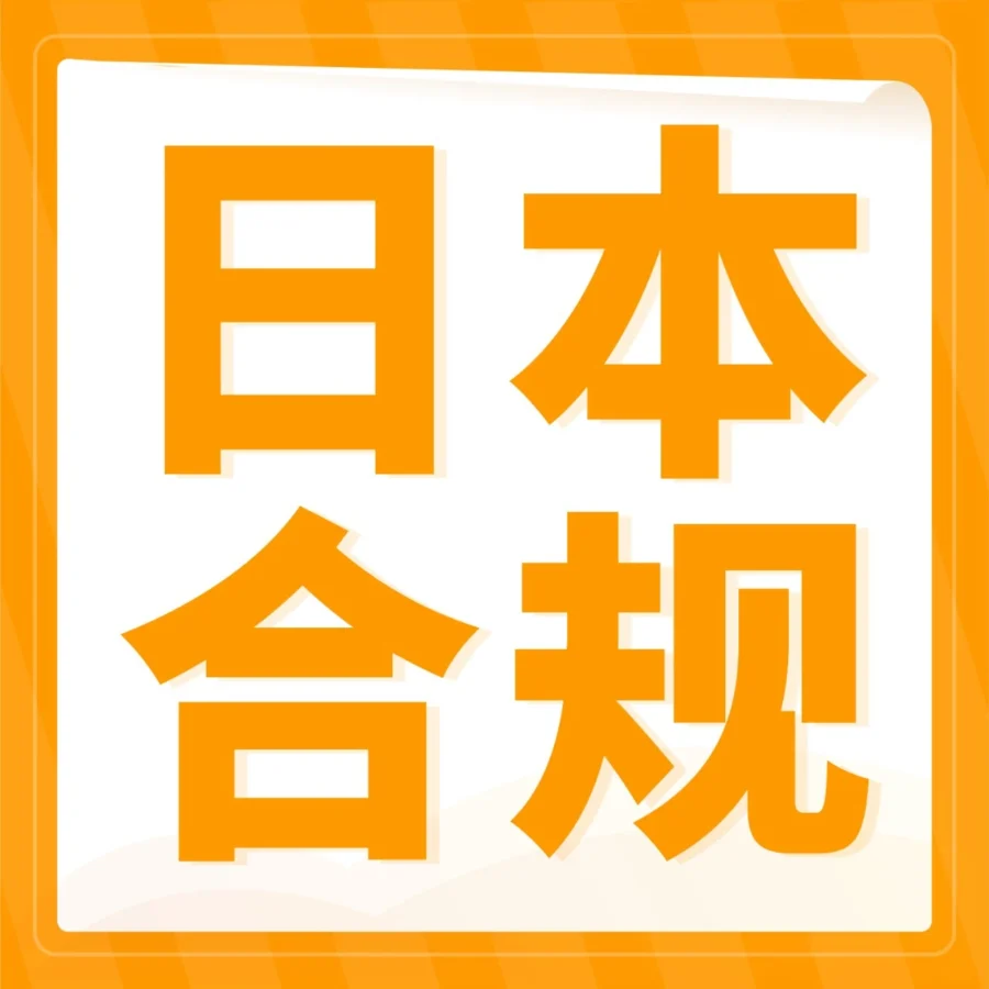 资料发布｜日本清关新动态｜亚马逊物流免费FCR报告上线，助力卖家提升清关效率
