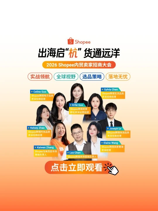官方资讯｜跨境电商资讯｜Shopee内贸招商大会直播释放平台新资源与趋势信号