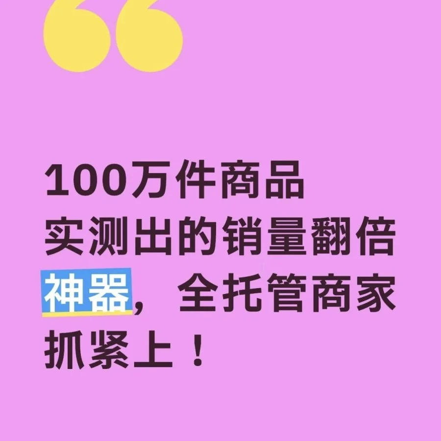 跨境电商｜全托管模式实测销量翻倍，卖家可借鉴操作方法-文章封面图