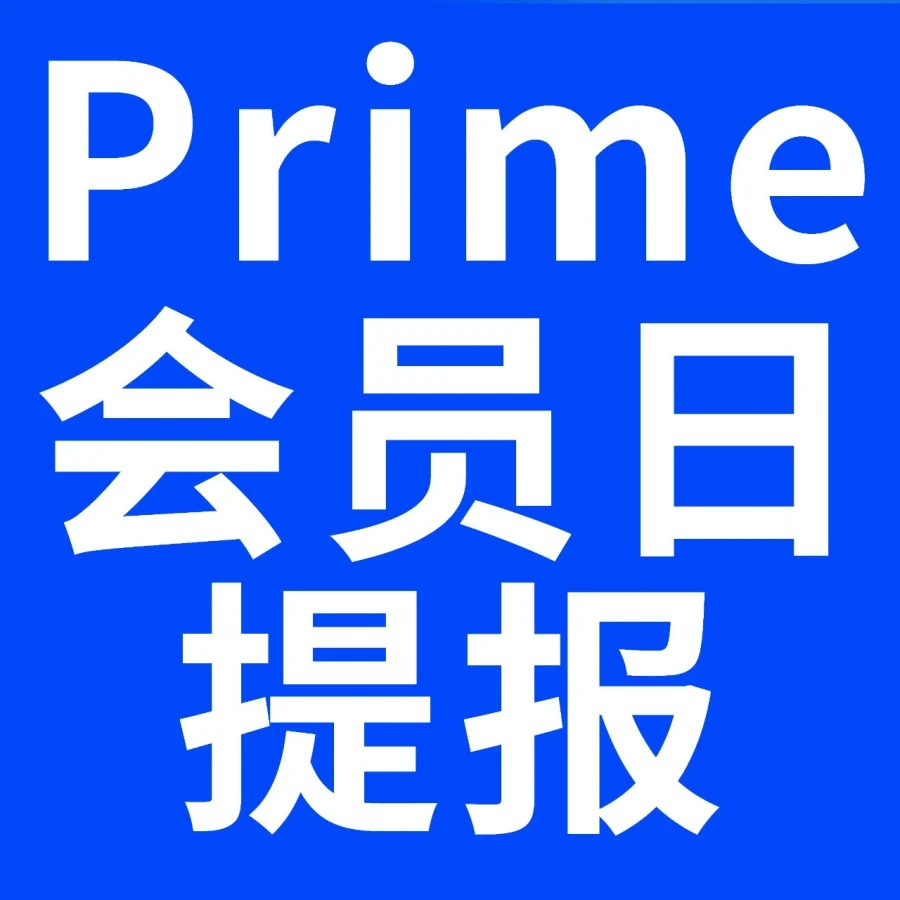跨境资讯｜通知公告｜Prime会员日｜促销提报开启｜2026年3月24日-文章封面图