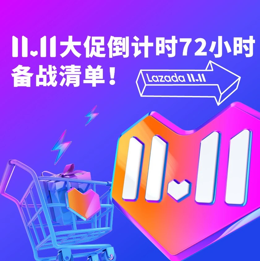 运营指导｜11.11大促冲刺攻略：Lazada卖家六大关键运营点-文章封面图