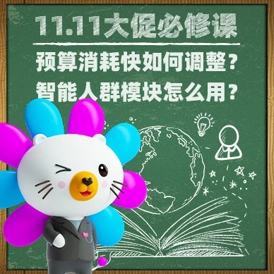 运营指导｜11.11大促广告投放优化指南：预算管理、停投影响及店铺装修建议