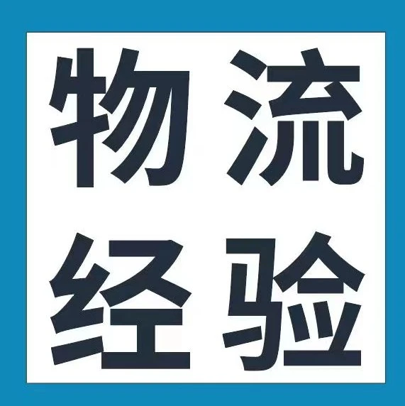 运营指导｜1件冲锋衣年销2亿！安致股份揭秘北美物流仓储成功经验