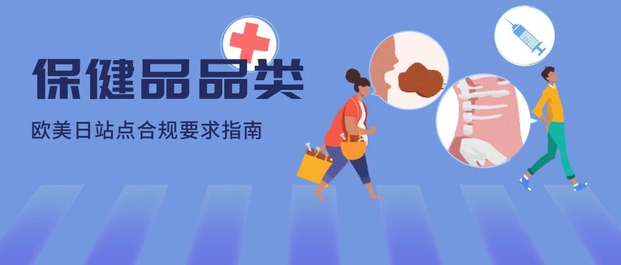 运营指导｜2020年Prime Day保健品出海合规要点解析