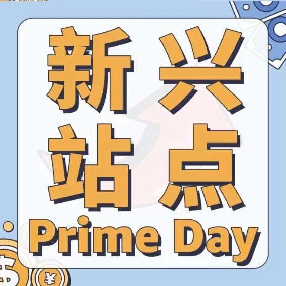 运营指导｜2023亚马逊Prime会员日备战经验：选品备货物流优化与促销工具提报全解析