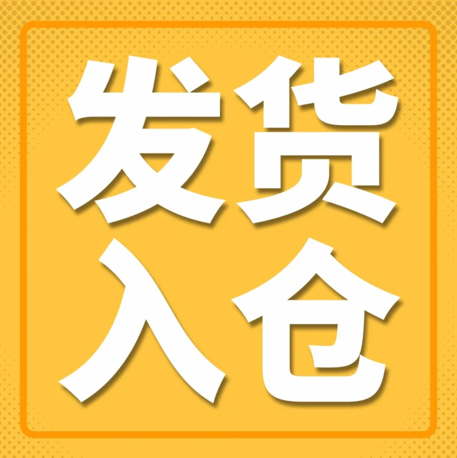 运营指导｜2023亚马逊黑五网一入仓规则指南！备战大促物流攻略