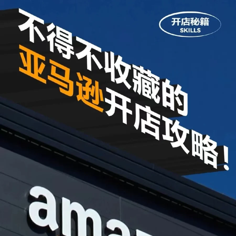 运营指导｜2024亚马逊新卖家入驻流程全解析