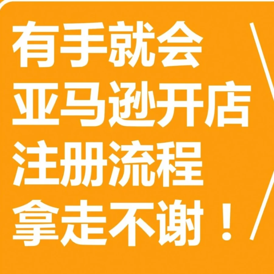 运营指导｜2024年亚马逊新卖家入驻时间及合规要点解析-文章封面图