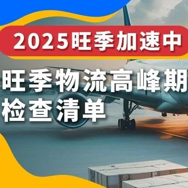 运营指导｜2025年圣诞节物流高峰期来临，eBay卖家速速核对配送信息-文章封面图