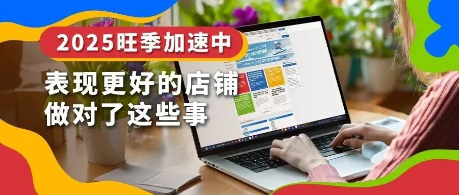 运营指导｜2025年圣诞节物流高峰期来临，eBay卖家速速核对配送信息-新闻简介插图