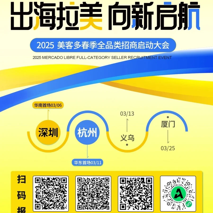 运营指导｜2025美客多全品类招商启动大会｜四城联动抢占拉美蓝海市场