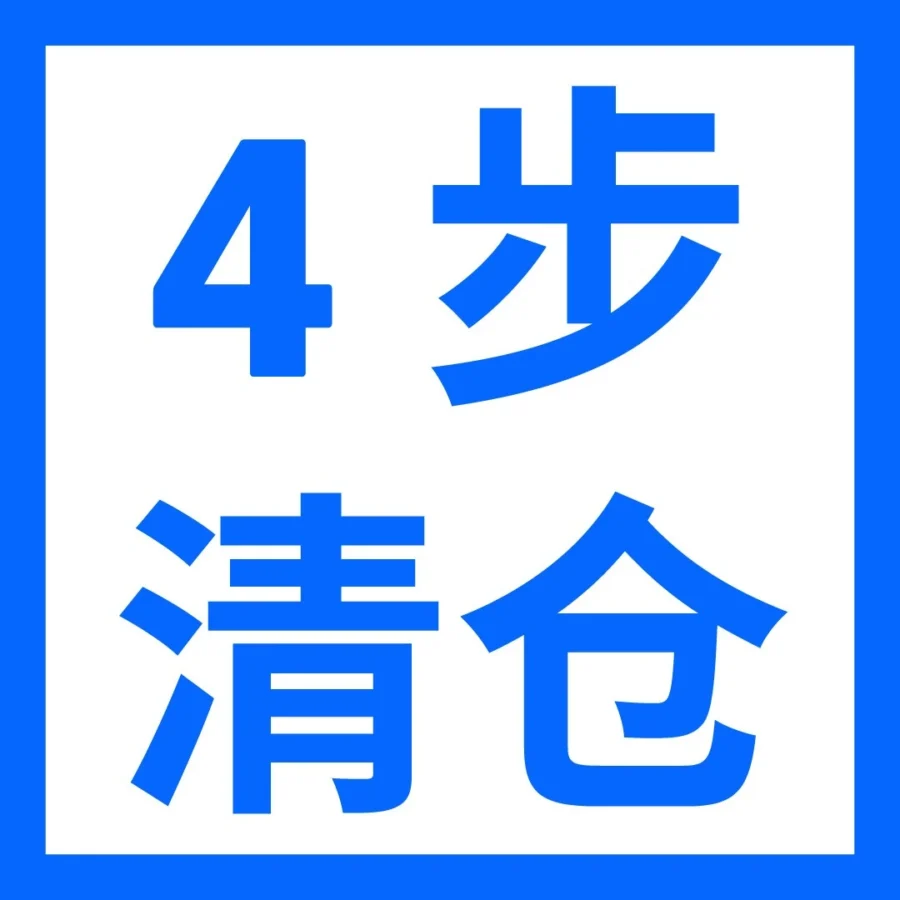 运营指导｜2026亚马逊库存费升级，四步清库存策略助你降本增效