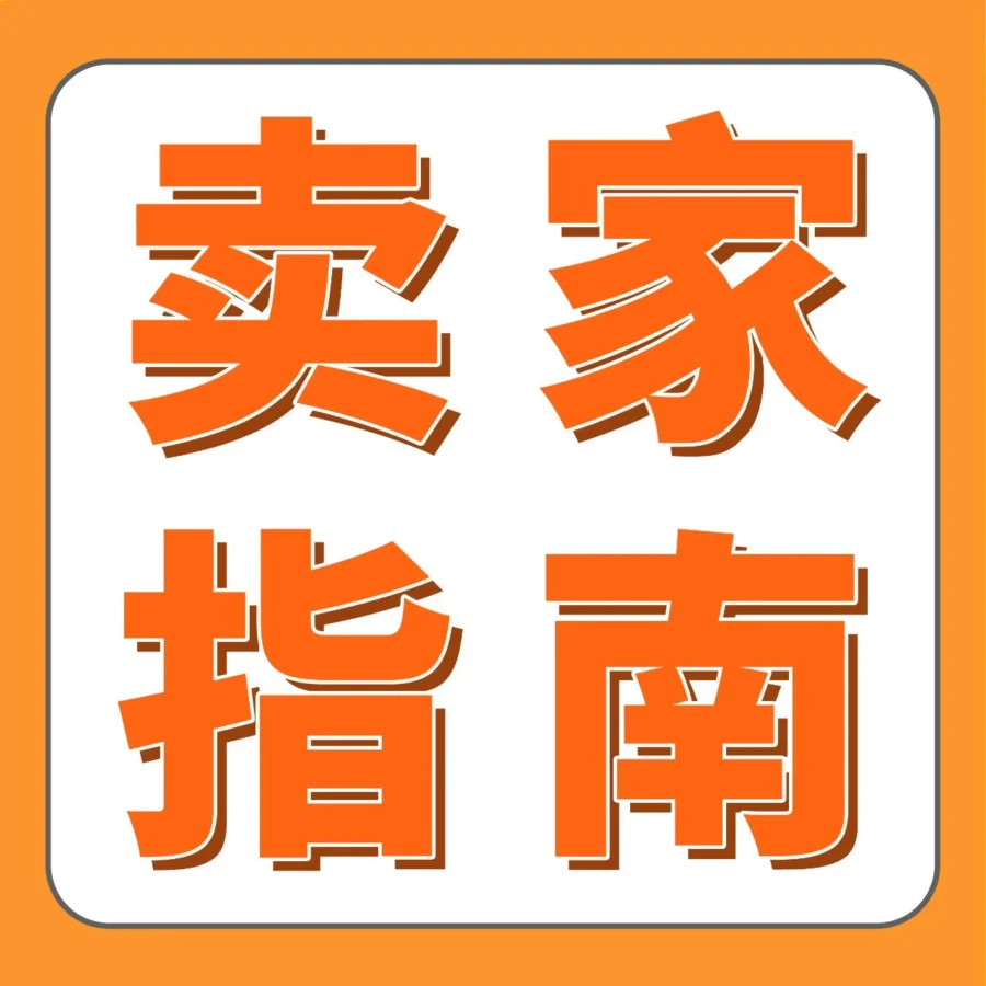 运营指导｜2026亚马逊新卖家全阶段工具指南：选品-品牌-物流-转化-旺季备货一站式解决-文章封面图