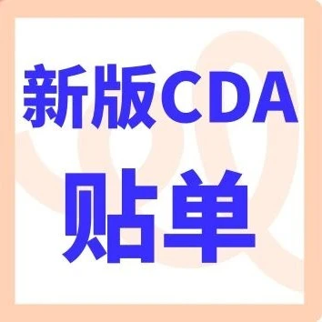 运营指导｜2026新版CDA发货单粘贴指南：双入口创建、两页区分与四面贴码，一步错即延误入库