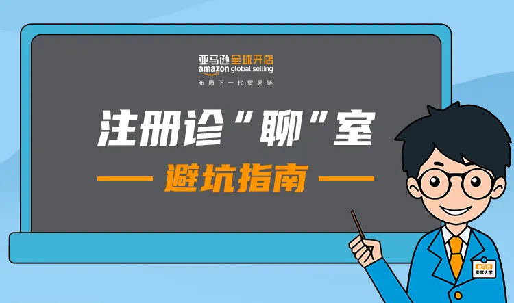 运营指导｜2小时解析亚马逊北美/日/欧注册流程及避坑指南