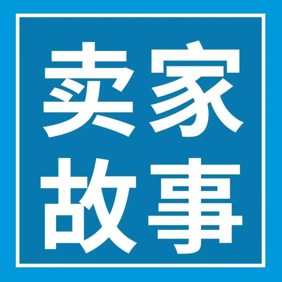 运营指导｜3个运营撬动上亿业务！老牌工厂转型亚马逊跨境，与世界500强做生意！
