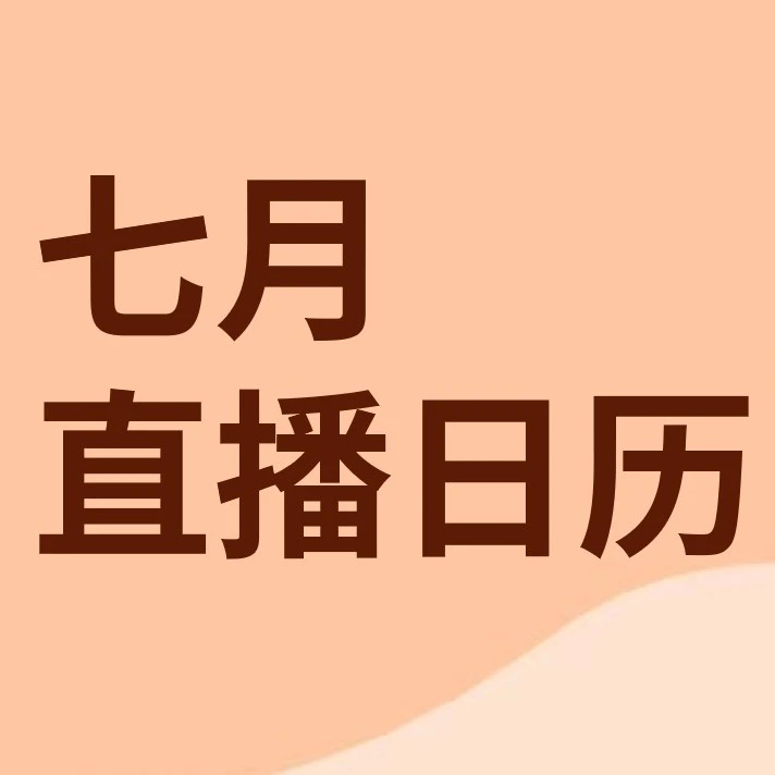 运营指导｜7月直播课程｜流量获取+合规解析+市场洞察，助你抓住旺季增长机遇