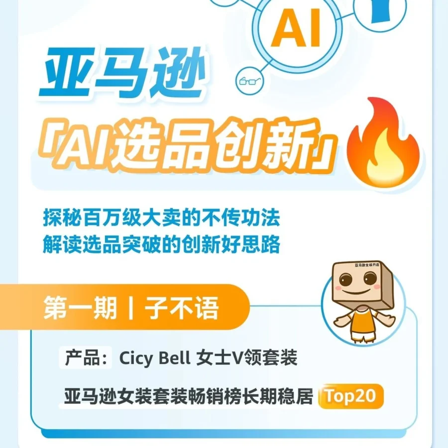 运营指导｜AI女装设计方法｜店铺用AI开发V领套装，长期霸榜亚马逊Top20！2025年6月20日