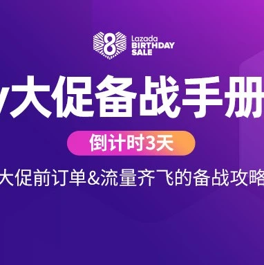 运营指导｜Bday大促倒计时3天，Lazada给出订单与流量齐飞的备战攻略-文章封面图