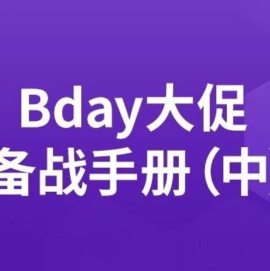 运营指导｜Bday大促实战攻略：满减满折、Flexi combo与包邮玩法解析，提升店铺GMV