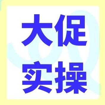 运营指导｜Cdiscount夏季大促备战全攻略：4周降价节奏+折扣合规+广告提前2周布局-文章封面图