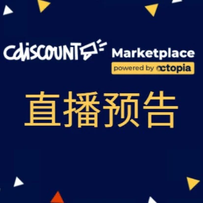 运营指导｜Cdiscount新手卖家上架教学 & 后台实操指南直播 1月9日20:30-文章封面图
